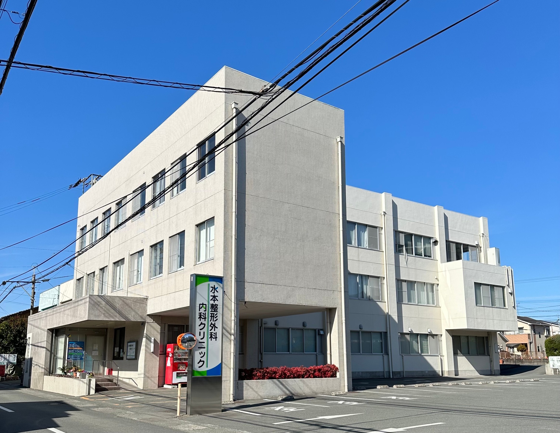 水本整形外科・内科クリニックの外観